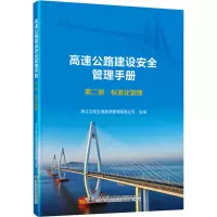 高速公路建设安全管理手册 第二册 标准化管理