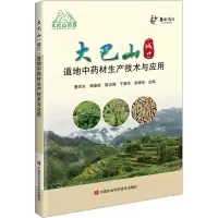 大巴山(城口)道地中药材生产技术与应用