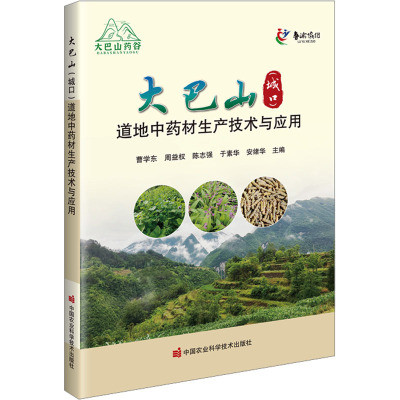 大巴山(城口)道地中药材生产技术与应用