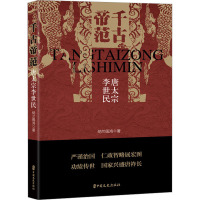 千古帝范 唐太宗李世民 纳兰佩鸿 著 音乐家社科 正版图书籍 中国文史出版社