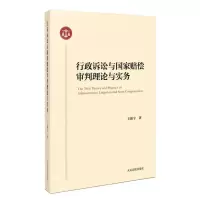 [N]行政诉讼与国家赔偿审判理论与实务-9787510937613