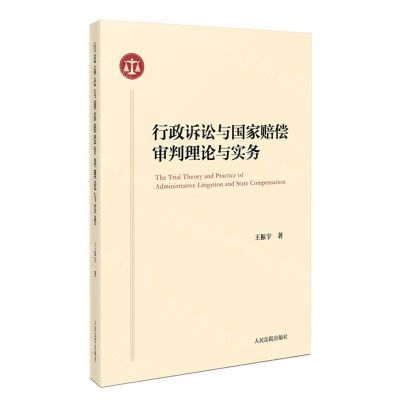 [N]行政诉讼与国家赔偿审判理论与实务-9787510937613