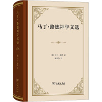 马丁·路德神学文选(四菜一汤·精装)[德]马丁·路德 著 荣震华 译 商务印书馆