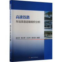 高速铁路车站改造运输组织分析 寇玮华 等 编 交通/运输专业科技 正版图书籍 西南交通大学出版社