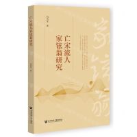 [N]亡宋流人家铉翁研究-9787522812878