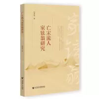 [N]亡宋流人家铉翁研究-9787522812878