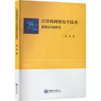 计算机网络安全技术创新应用研究 黄亮 著 网络通信(新)专业科技 正版图书籍 中国海洋大学出版社