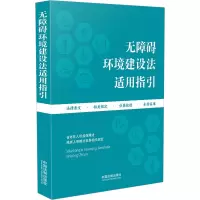 无障碍环境建设法适用指引