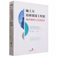 [N]施工方追索建设工程款裁判规则与实务指引-9787519779580