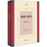 思想与时代(第一辑):何为当代 孙周兴 王俊 主编 楼巍 执行主编 商务印书馆
