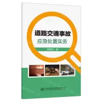 [N]道路交通事故应急处置实务-9787114189012