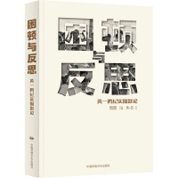 困顿与反思 黄一鸣纪实摄影论 黄一鸣 著 摄影艺术(新)艺术 正版图书籍 中国民族文化出版社有限公司