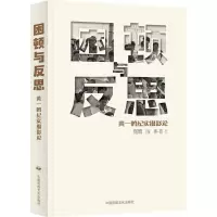 困顿与反思 黄一鸣纪实摄影论 黄一鸣 著 摄影艺术(新)艺术 正版图书籍 中国民族文化出版社有限公司