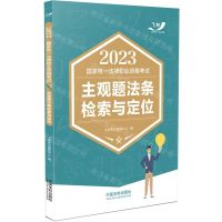 [N]2023国家统一法律职业资格考试主观题法条检索与定位-9787521628760