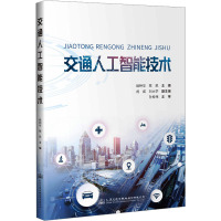 交通人工智能技术