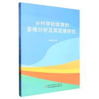 乡村学校体育的多维分析及其发展研究 黄晓丽 著 体育运动(新)文教 正版图书籍 吉林出版集团股份有限公司