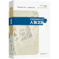 民国老画报中的人物之殇 周利成 著 人物/传记其它社科 正版图书籍 团结出版社