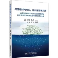 与信息时代同行,与创新精神共进——北京信息科技大学信息与通信工程学院2021年大学生 李学华,杨玮 编 论文集生活