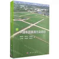 [N]中国农田面源污染防控-9787030705990