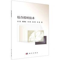 [N]综合授时技术-9787030710406