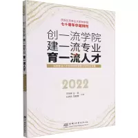 创一流学院建一流专业育一流人才(北京林业大学林学院教育教学研究论文集2022庆祝北京林业大学林学院七十周年华诞特刊) 1