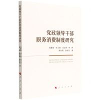 [N]党政领导干部职务消费制度研究-9787010246116