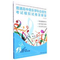 [N]普通高中音乐学科合格性考试模拟试卷及解答-9787572605437