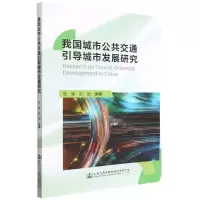 [N]我国城市公共交通引导城市发展研究-9787114178450