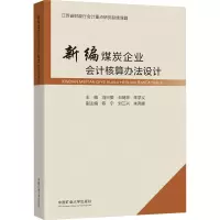 新编煤炭企业会计核算办法设计 煤矿企业会计书籍全新正版