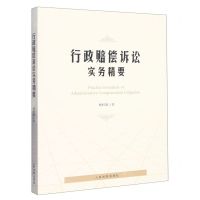 [N]行政赔偿诉讼实务精要-9787510936555