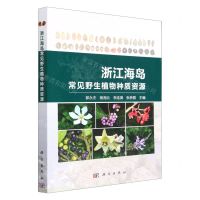 [N]浙江海岛常见野生植物种质资源-9787030737274