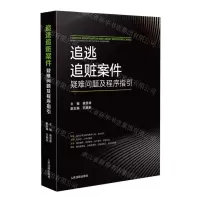 [N]追逃追赃案件疑难问题及程序指引-9787510934698