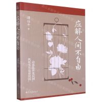 [N]应解人间不自由-9787522516530