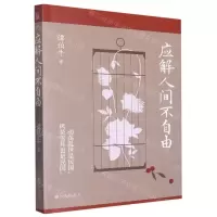 [N]应解人间不自由-9787522516530