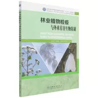 [N]林业植物检疫与外来有害生物防制(国家林业和草原局研究生教育十三五规划教材)-9787521914832