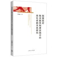 [N]我国政府购买服务制度实践中的政社依赖关系研究-9787542676115