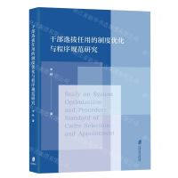 [N]干部选拔任用的制度优化与程序规范研究-9787552034158