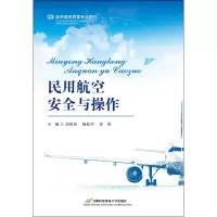 民用航空安全与操作 刘海英 等 编 大学教材大中专 正版图书籍 首经贸出版社