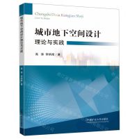 [N]城市地下空间设计理论与实践-9787564628345