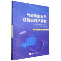 [N]气象信息显示及融合技术实践-9787565063831