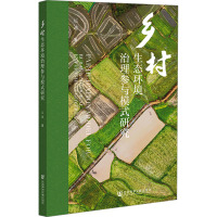 乡村生态环境治理参与模式研究