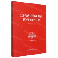 [N]怎样成长为新时代优秀年轻干部-9787509906798