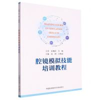 [N]腔镜模拟技能培训教程-9787312056680