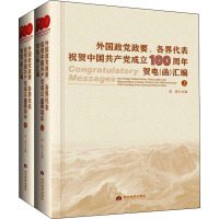 外国政党政要、各界代表祝贺中国共产党成立贺电(函)汇编