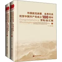 外国政党政要、各界代表祝贺中国共产党成立贺电(函)汇编