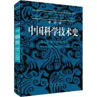 [正版书籍]中国科学技术史 五卷六分册 军事技术