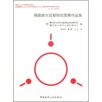 [M]韩国首尔迁都规划竞赛作品集-9787112110070