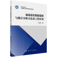 [正版书籍]加速退化数据建模与统计分析方法及工程应用