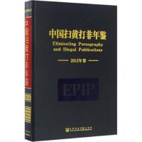 [正版书籍]中国扫黄打非年鉴(2012年卷)
