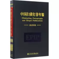 [正版书籍]中国扫黄打非年鉴(2012年卷)